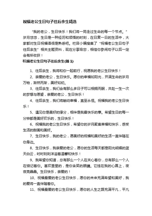 祝福老公生日句子往后余生精选