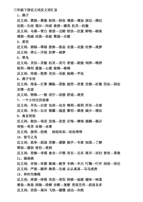 小学语文三年级下册近义词反义词汇总