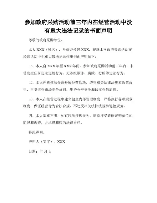 参加政府采购活动前三年内在经营活动中没有重大违法记录的书面声明