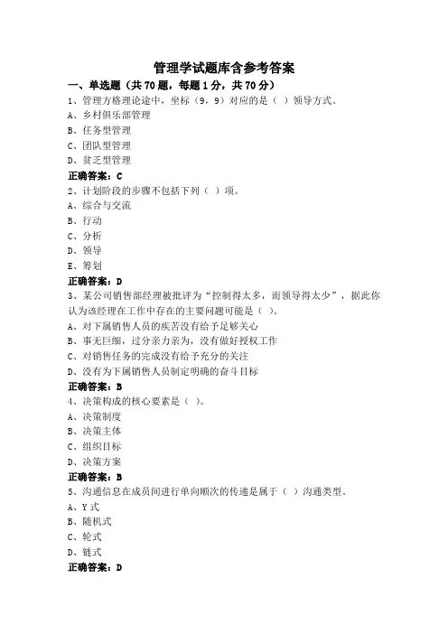 管理学试题库含参考答案