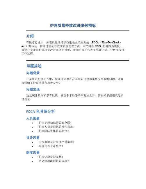 护理质量持续改进案例模板PDCA鱼骨图