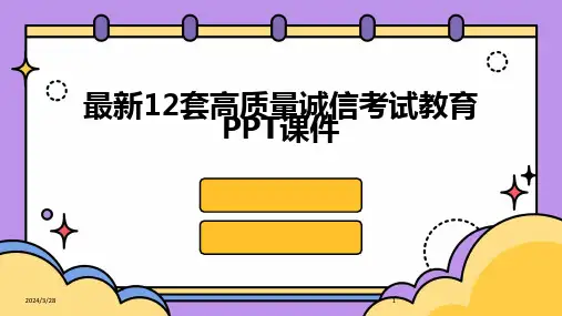 最新12套高质量诚信考试教育PPT课件-2024鲜版