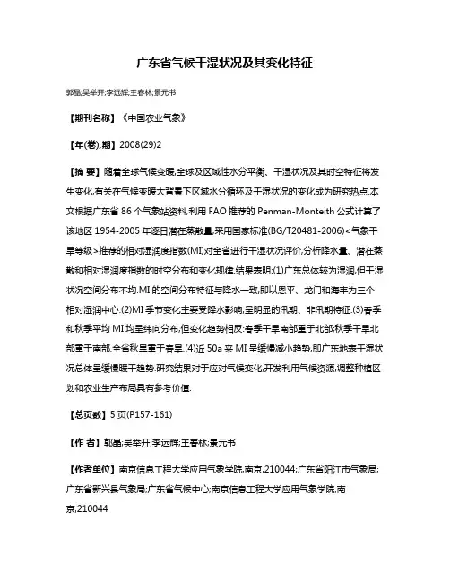 广东省气候干湿状况及其变化特征
