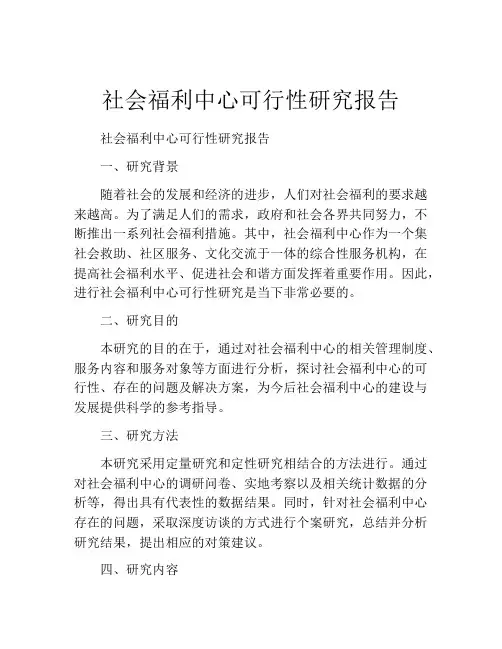 社会福利中心可行性研究报告