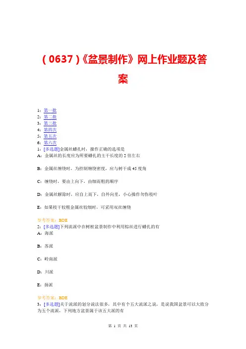 【西大2017版】[0637]《盆景制作》网上作业题及答案