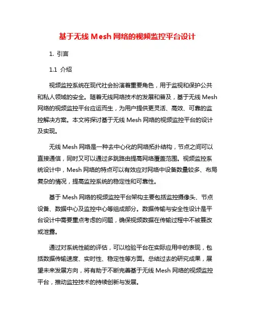 基于无线Mesh网络的视频监控平台设计