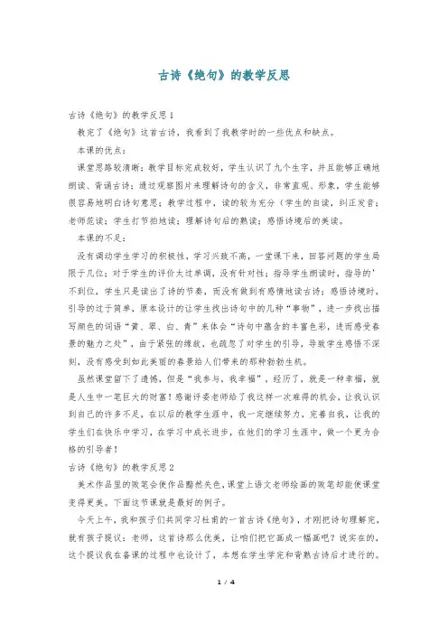 古诗《绝句》的教学反思