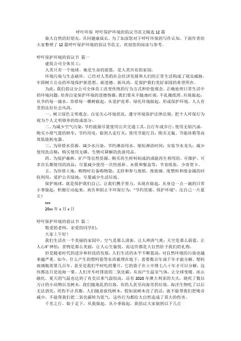 呼吁环保 呼吁保护环境的倡议书范文精选12篇