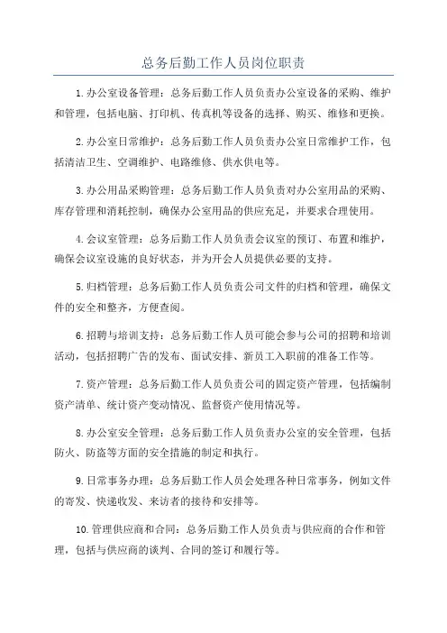 总务后勤工作人员岗位职责