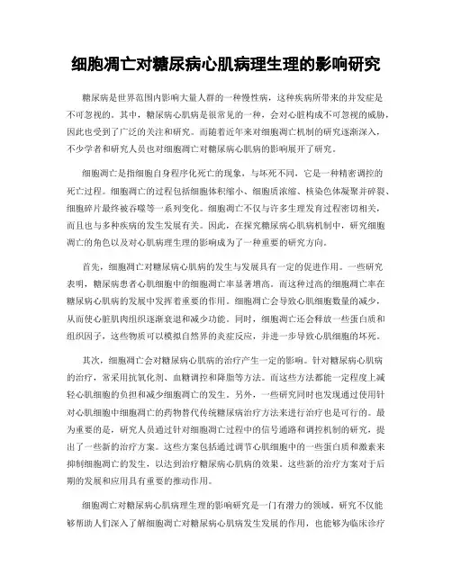 细胞凋亡对糖尿病心肌病理生理的影响研究