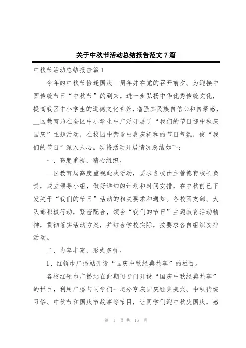 关于中秋节活动总结报告范文7篇