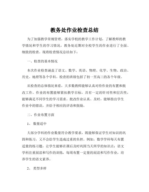 教务处作业检查总结