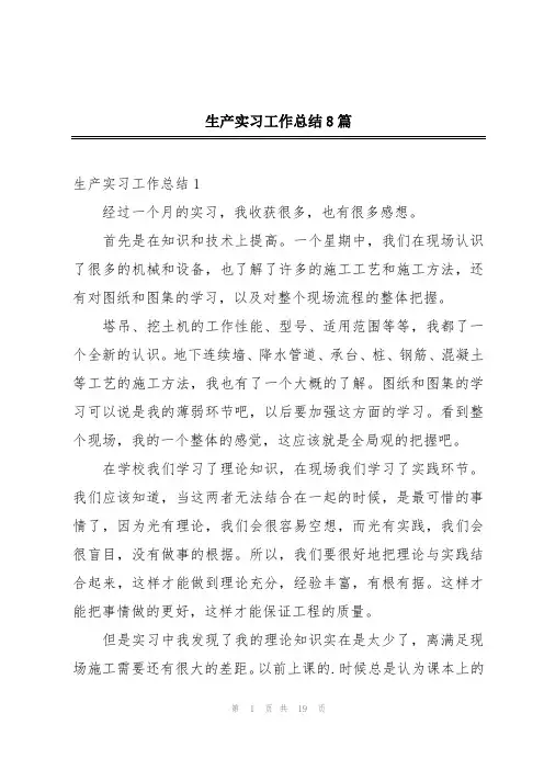 生产实习工作总结8篇