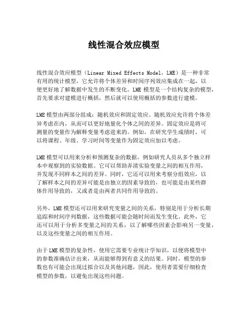 线性混合效应模型