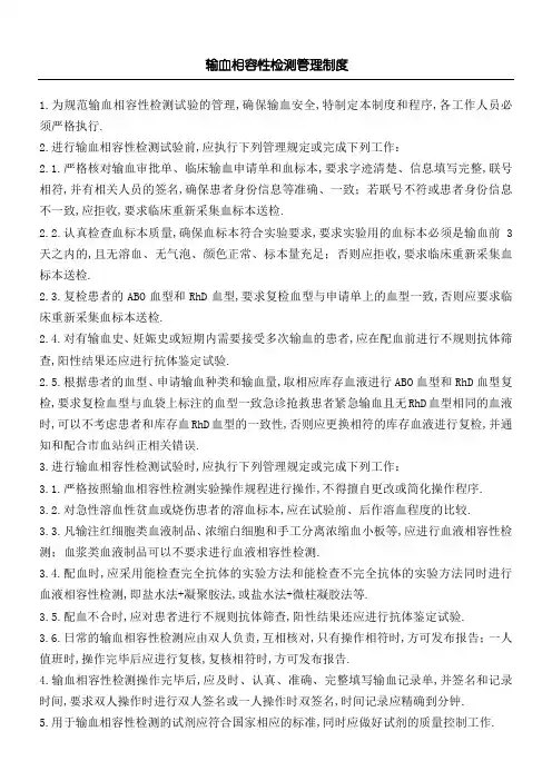 输血相容性检测管理规定
