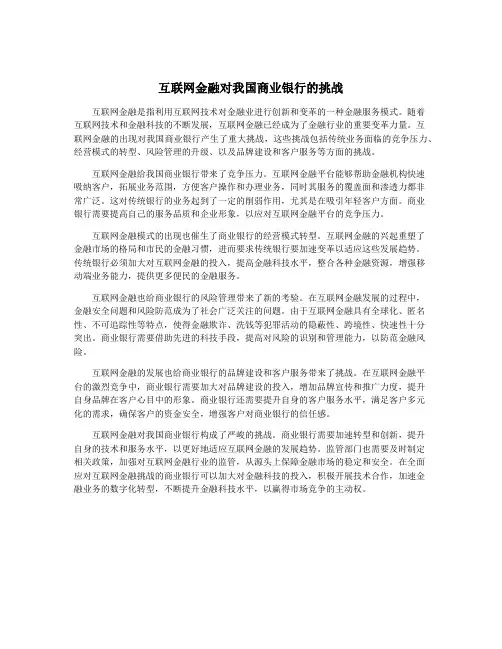 互联网金融对我国商业银行的挑战