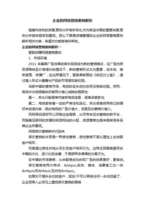 企业的网络营销案例解析