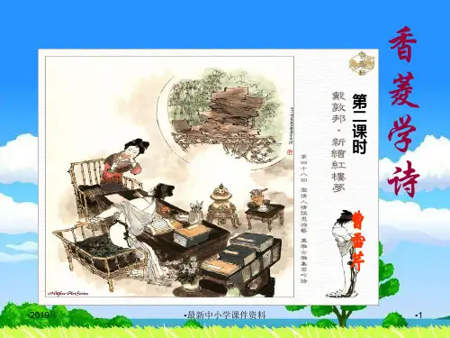 推荐初中部九年级语文上册 20 香菱学诗(第2课时)课件 新人教版