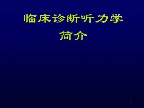 临床诊断听力学简介PPT课件
