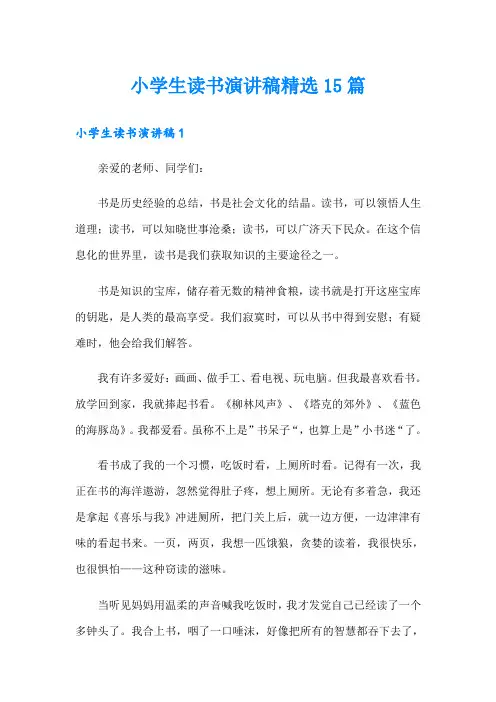 小学生读书演讲稿精选15篇