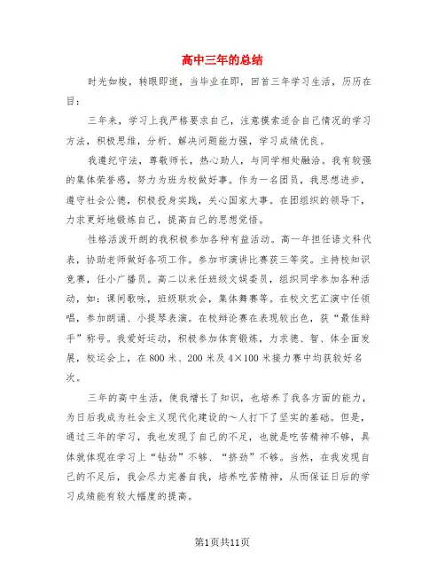 高中三年的总结(4篇)