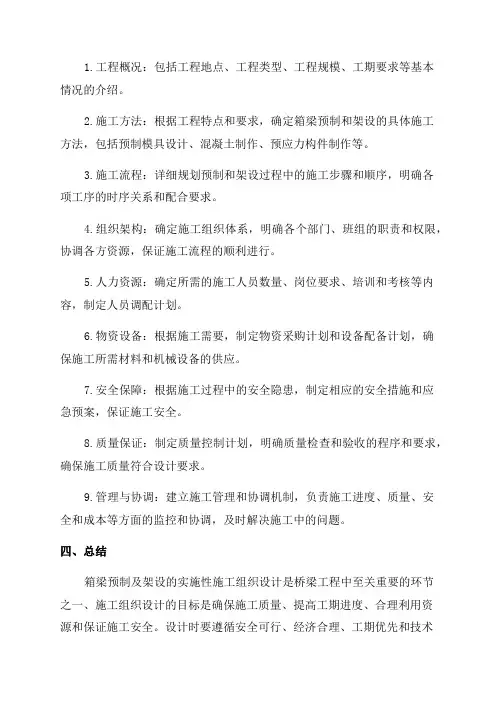 箱梁预制及架设实施性施工组织设计