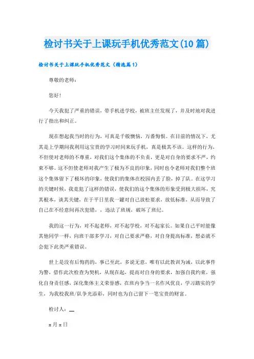 检讨书关于上课玩手机优秀范文(10篇)