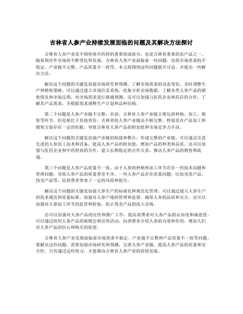 吉林省人参产业持续发展面临的问题及其解决方法探讨