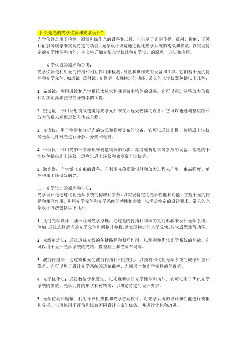 什么是光的光学仪器和光学设计
