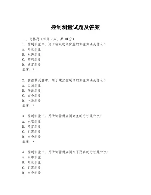 控制测量试题及答案