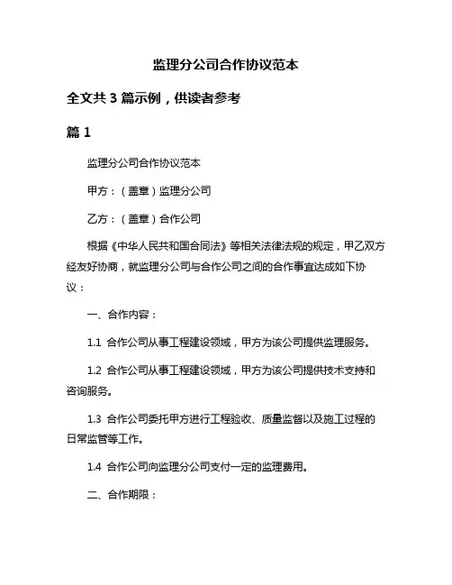 监理分公司合作协议范本