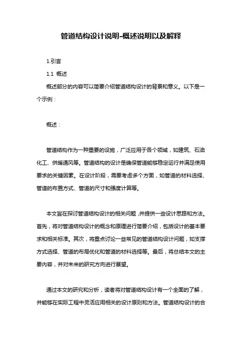 管道结构设计说明-概述说明以及解释