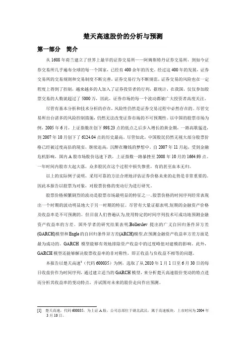 《应用时间序列分析》——楚天高速股价的分析与预测