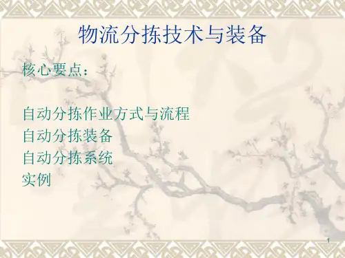 物流分拣技术与装备PPT幻灯片课件