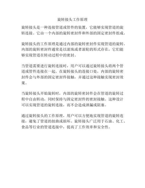 旋转接头工作原理