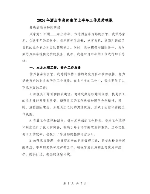 2024年酒店客房部主管上半年工作总结模版(2篇)