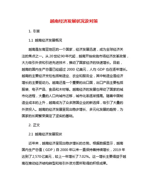 越南经济发展状况及对策