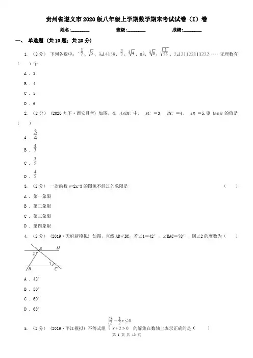 贵州省遵义市2020版八年级上学期数学期末考试试卷(I)卷