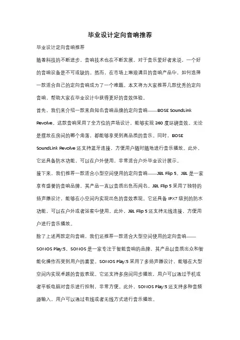 毕业设计定向音响推荐