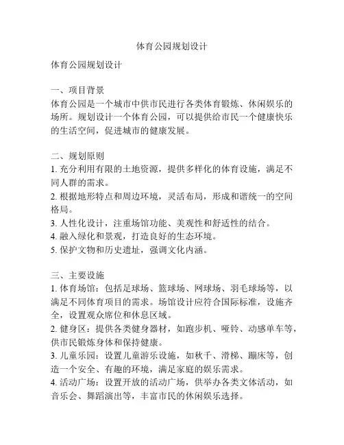 体育公园规划设计