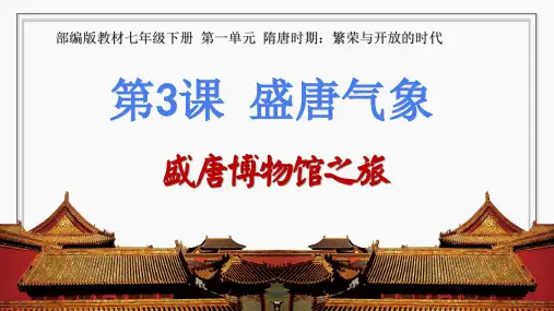 人教部编版七年级历史下册第3课  盛唐气象  ppt（共45张PPT)   使用WPS打开