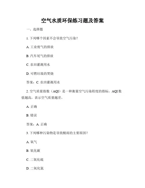 空气水质环保练习题及答案