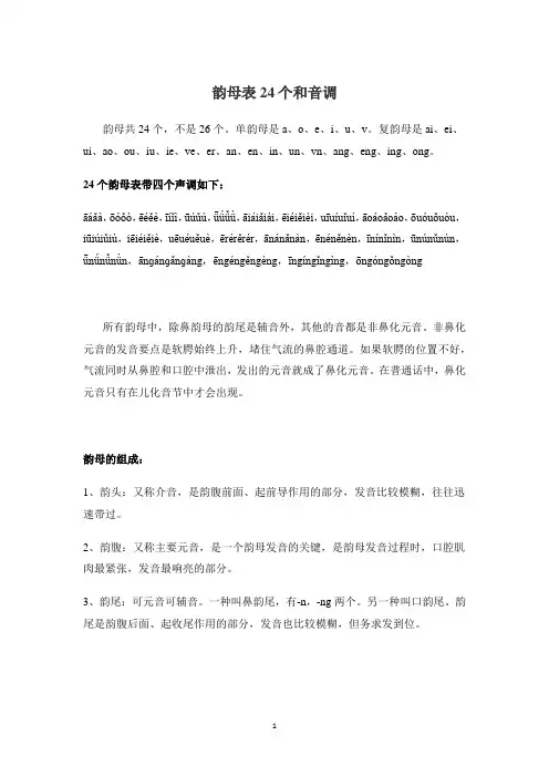 韵母表24个和音调
