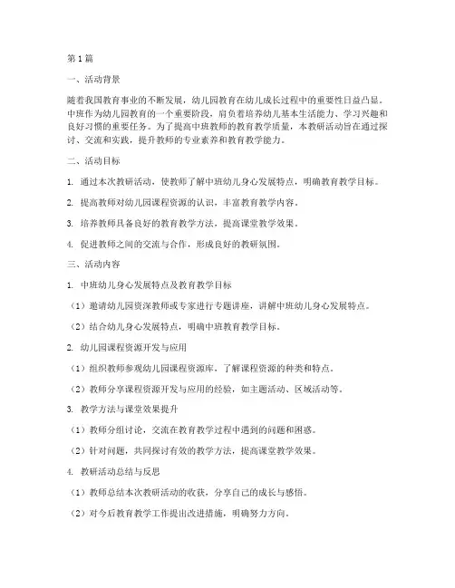 幼儿园中班教研活动方案(3篇)