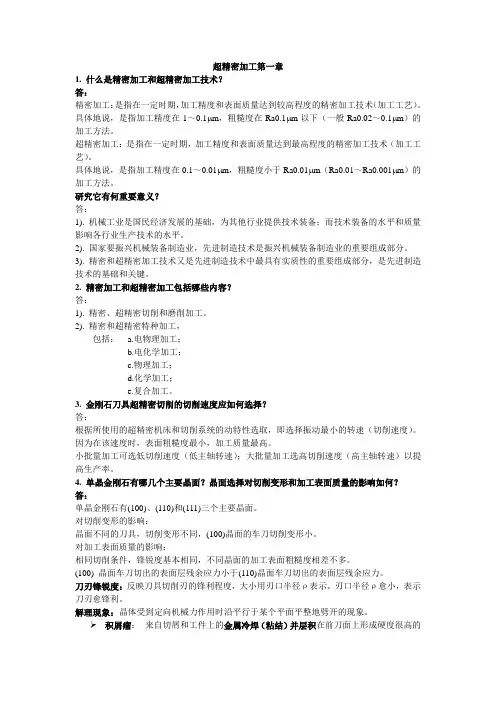 超精密加工复习要点