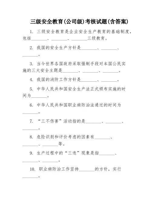 三级安全教育(公司级)考核试题(含答案)