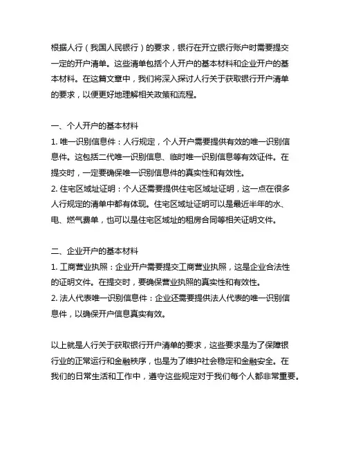 人行关于获取银行开户清单的要求