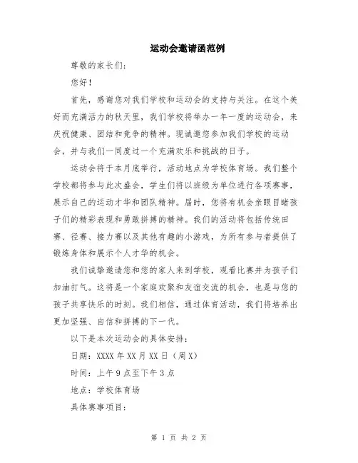 运动会邀请函范例