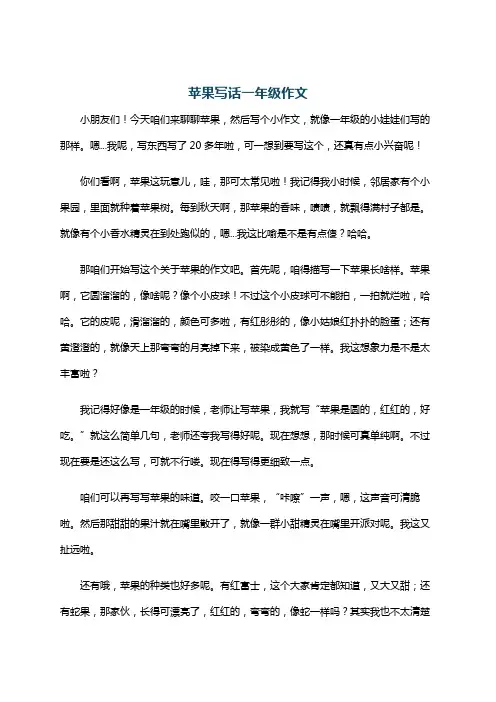 苹果写话一年级作文