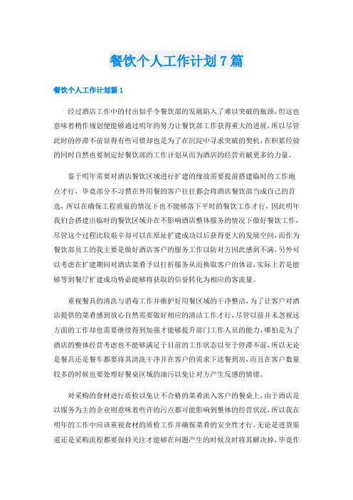 餐饮个人工作计划7篇